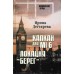 Дегтярева И. Капкан для МI 6. Локация «Берег». И. Дегтярева