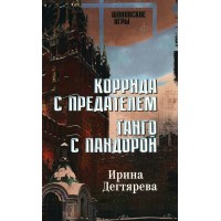 Коррида с предателем. Танго с Пандорой: романы. И. Дегтярева Коррида с предателем. Танго с Пандорой: романы. И. Дегтярева