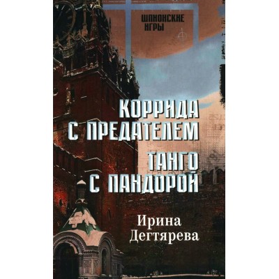 Коррида с предателем. Танго с Пандорой: романы. И. Дегтярева