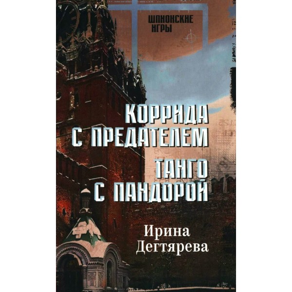 Коррида с предателем. Танго с Пандорой: романы. И. Дегтярева