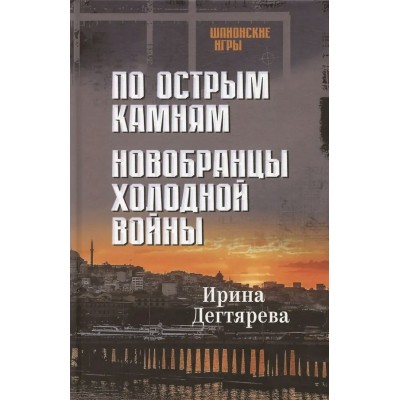 По острым камням. Новобранцы холодной воны. И. Дегтярева По острым камням. Новобранцы холодной воны. И. Дегтярева