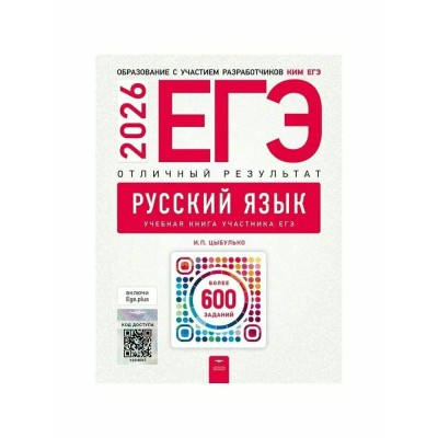 ЕГЭ 2026. Русский язык. Отличный результат. Более 600 учебных заданий. Контрольные работы. Цыбулько И.П. НацОбр ЕГЭ 2026. Русский язык. Отличный результат. Более 600 учебных заданий. Контрольные работы. Цыбулько И.П. НацОбр