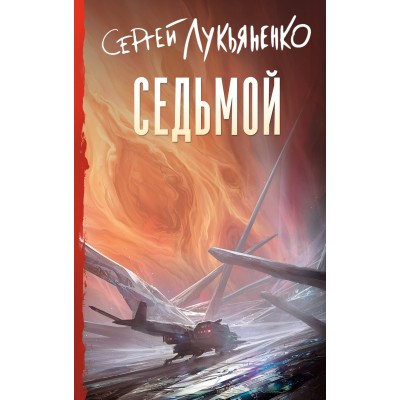 Седьмой. Лукьяненко С.В.