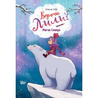 Ведьмочка Лили. Магия Севера. А. Теба Ведьмочка Лили. Магия Севера. А. Теба