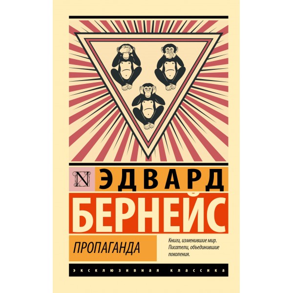 Пропаганда. Э. Бернейс