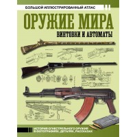 Оружие мира: винтовки и автоматы. Шпаковский В.О. Оружие мира: винтовки и автоматы. Шпаковский В.О.