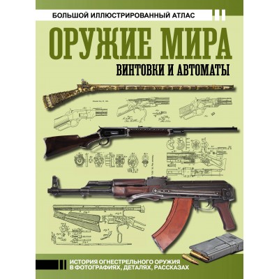 Оружие мира: винтовки и автоматы. Шпаковский В.О.