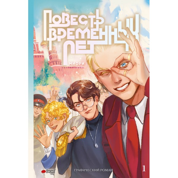 Повесть временных лет. Книга 1. миори