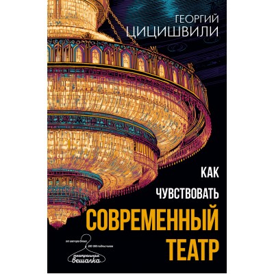 Как чувствовать современный театр. Цицишвили Г.Т. Как чувствовать современный театр. Цицишвили Г.Т.
