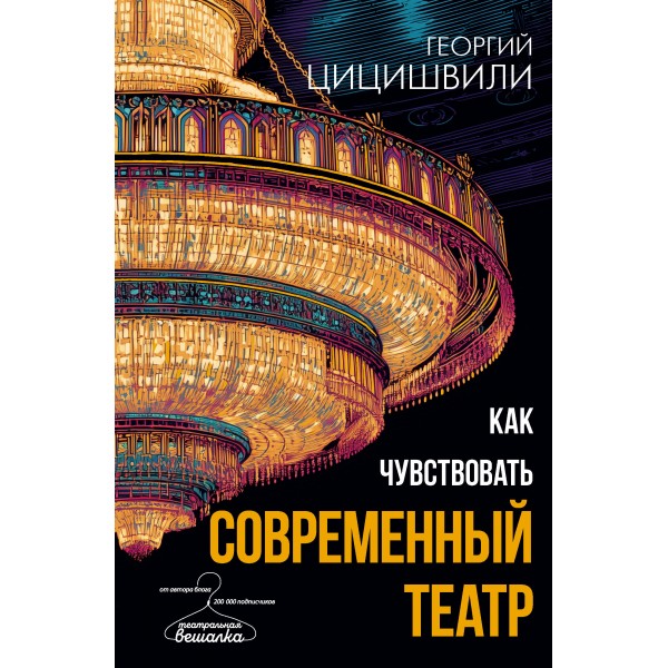 Как чувствовать современный театр. Цицишвили Г.Т.