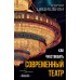 Как чувствовать современный театр. Цицишвили Г.Т.