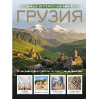 Грузия. Самые интересные места. Мухранов А.Н. Грузия. Самые интересные места. Мухранов А.Н.