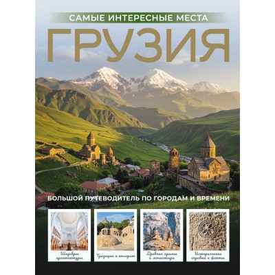 Грузия. Самые интересные места. Мухранов А.Н. Грузия. Самые интересные места. Мухранов А.Н.