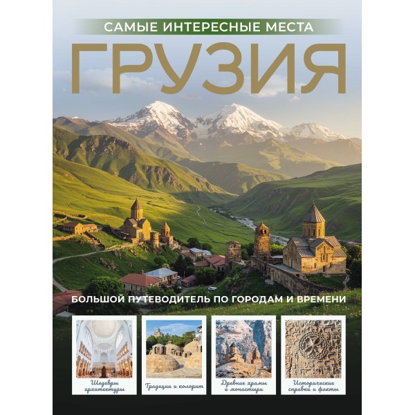 Грузия. Самые интересные места. Мухранов А.Н.