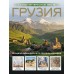 Грузия. Самые интересные места. Мухранов А.Н.