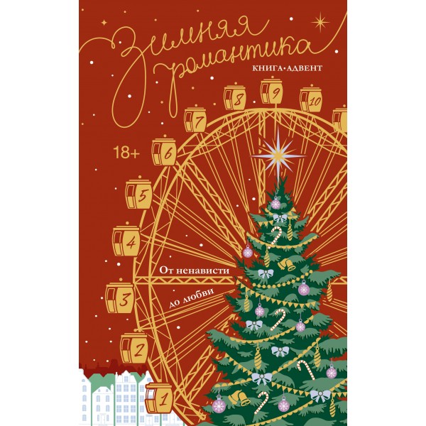 Зимняя романтика. Книга - адвент от ненависти до любви. Сборник