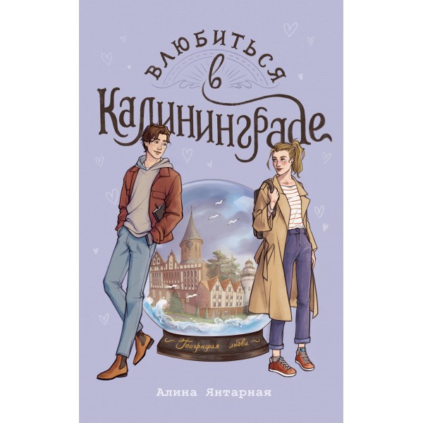 Влюбиться в Калининграде. А. Янтарная