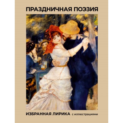 Праздничная поэзия. Избранная лирика с иллюстрациями. Сборник