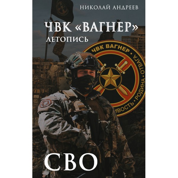 ЧВК «Вагнер». Летопись: СВО. Андреев Н.