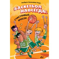 Баскетбол навсегда! Счастливый бросок. А. Касамайор Отеро Баскетбол навсегда! Счастливый бросок. А. Касамайор Отеро