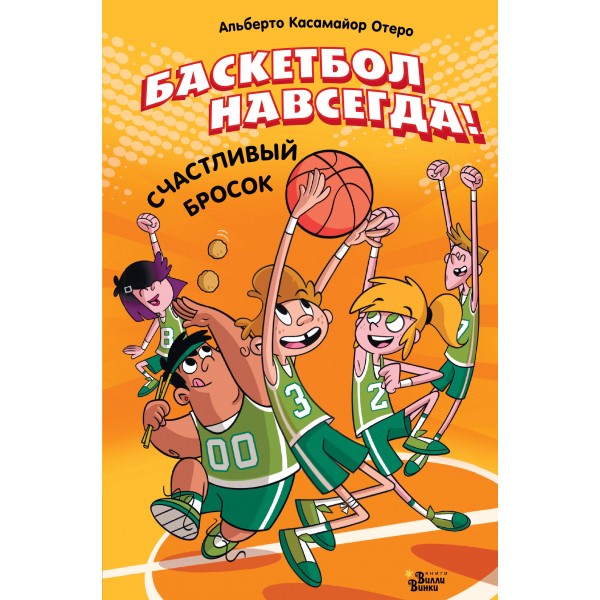 Баскетбол навсегда! Счастливый бросок. А. Касамайор Отеро