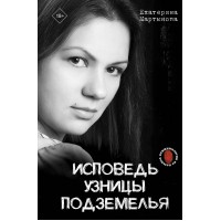 Исповедь узницы подземелья. Е. Мартынова Исповедь узницы подземелья. Е. Мартынова