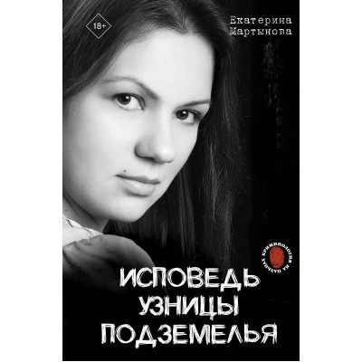 Исповедь узницы подземелья. Е. Мартынова