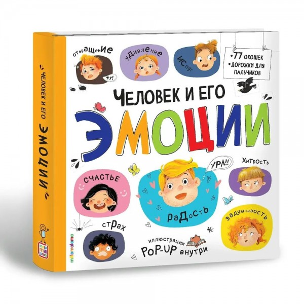 Человек и его эмоции. Маламалама