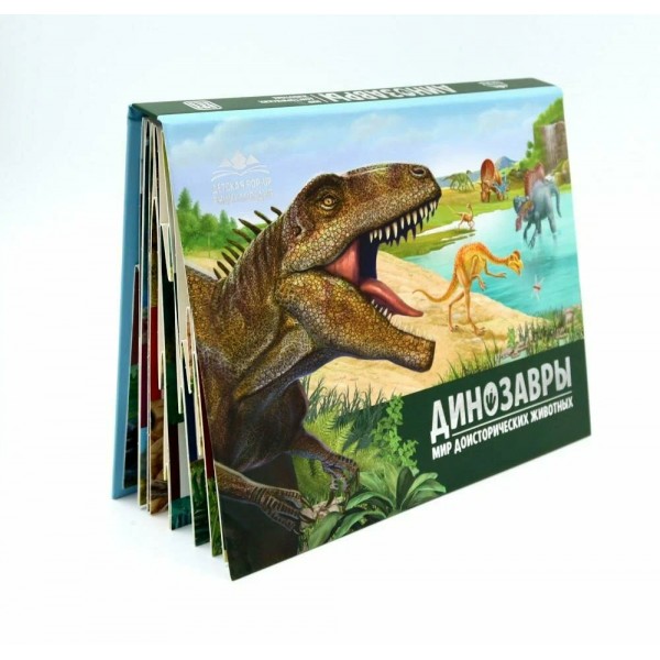 Динозавры. Мир доисторических животных. 