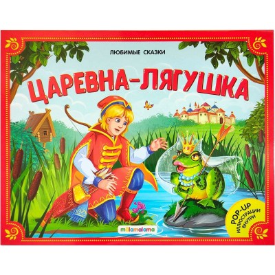 Царевна-лягушка. Царевна-лягушка.