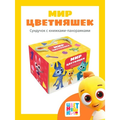 Мир цветняшек. Набор из 6 книг. 