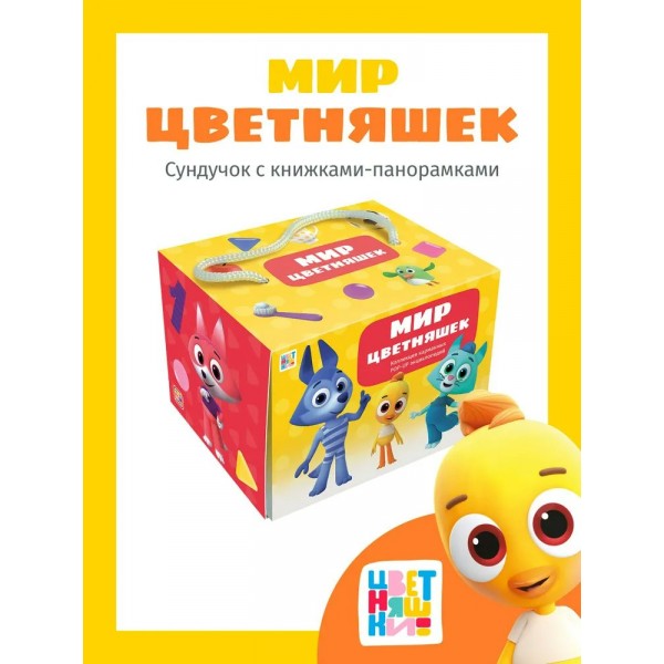 Мир цветняшек. Набор из 6 книг. 