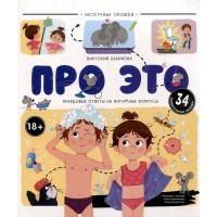 Про это. Правдивые ответы на интимные вопросы. Про это. Правдивые ответы на интимные вопросы.