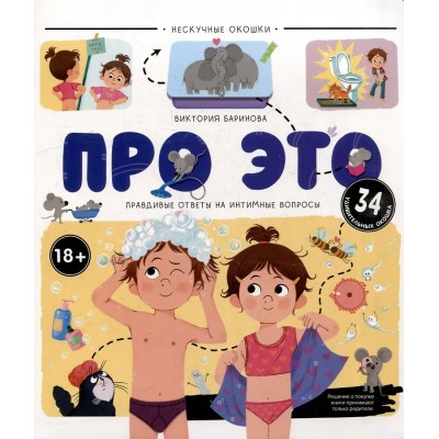 Про это. Правдивые ответы на интимные вопросы. 
