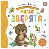 Милые зверята. Поп - ап. Дорожки. Окошки. Стишки. 