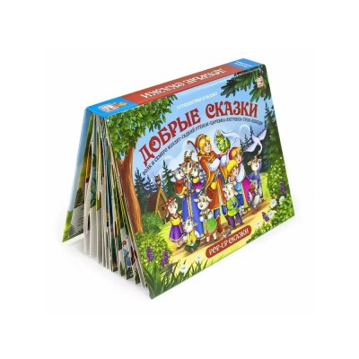 Добрые сказки. Добрые сказки.