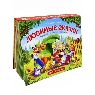 Любимые сказки. 