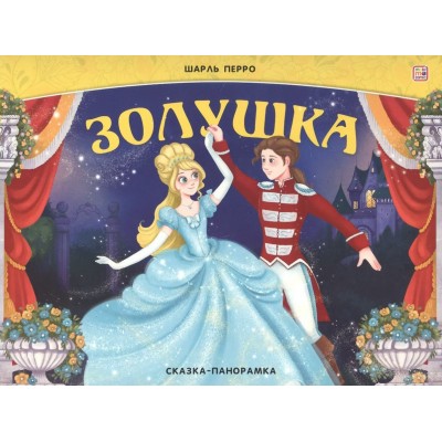 Золушка. Золушка.