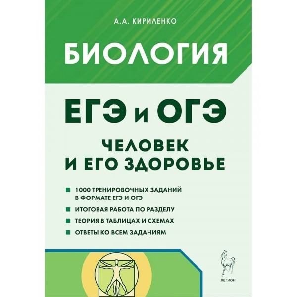 ЕГЭ и ОГЭ. Биология. Раздел Человек и его здоровье. 1000 тренировочных заданий. 2025. Сборник Задач/заданий. Кириленко А.А. Легион