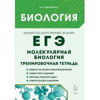 ЕГЭ. Биология. Раздел: Молекулярная биология, тренировочная тетрадь. 2026. Тренажер. Кириленко А.А. Легион