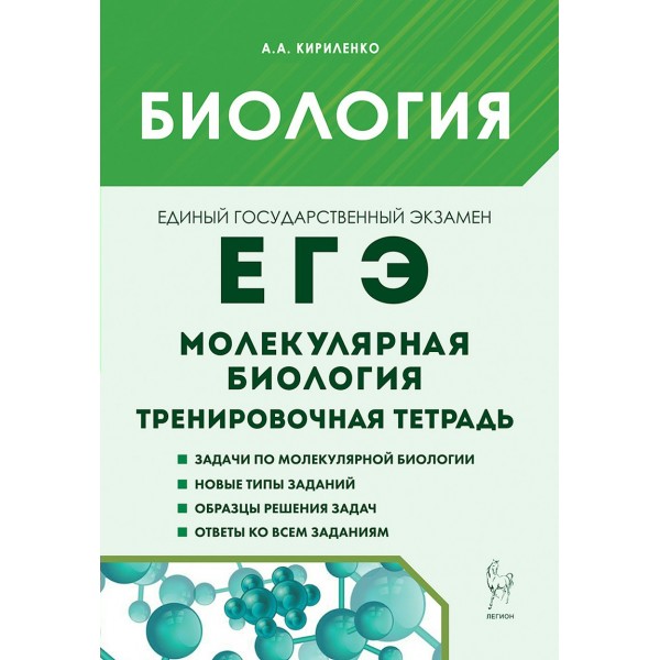 ЕГЭ. Биология. Раздел: Молекулярная биология, тренировочная тетрадь. 2026. Тренажер. Кириленко А.А. Легион