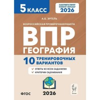 ВПР. География 5 класс. 10 тренировочных вариантов. 2026. Проверочные работы. Эртель А.Б Легион
