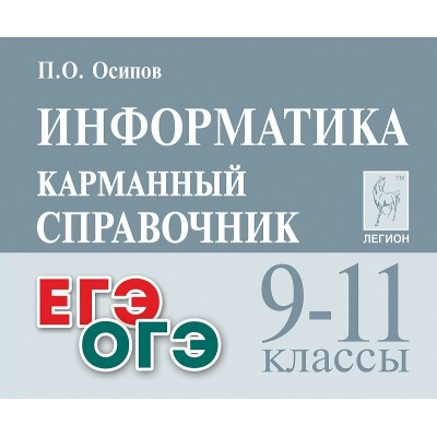 Информатика. Карманный справочник. 9 - 11 классы. ЕГЭ. ОГЭ. Справочник. Осипов П.О. Легион Информатика. Карманный справочник. 9 - 11 классы. ЕГЭ. ОГЭ. Справочник. Осипов П.О. Легион