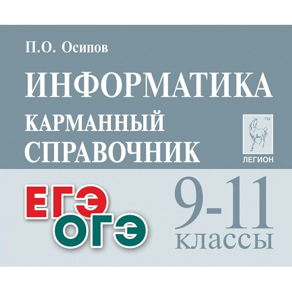 Информатика. Карманный справочник. 9 - 11 классы. ЕГЭ. ОГЭ. Справочник. Осипов П.О. Легион