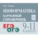Информатика. Карманный справочник. 9 - 11 классы. ЕГЭ. ОГЭ. Справочник. Осипов П.О. Легион