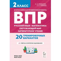 ВПР 2 класс. Русский язык, математика, окружающий мир, литературное чтение. 20 тренировочных вариантов. 2026. Проверочные работы. Кравцова С.А. Легион