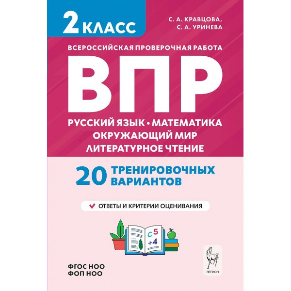 ВПР 2 класс. Русский язык, математика, окружающий мир, литературное чтение. 20 тренировочных вариантов. 2026. Проверочные работы. Кравцова С.А. Легион