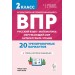 ВПР 2 класс. Русский язык, математика, окружающий мир, литературное чтение. 20 тренировочных вариантов. 2026. Проверочные работы. Кравцова С.А. Легион