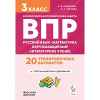 ВПР 3 класс. Русский язык, математика, окружающий мир, литературное чтение. 30 тренировочных вариантов. 2026. Проверочные работы. Кравцова С.А. Легион