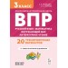ВПР 3 класс. Русский язык, математика, окружающий мир, литературное чтение. 30 тренировочных вариантов. 2026. Проверочные работы. Кравцова С.А. Легион